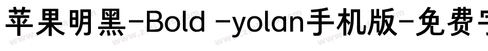 苹果明黑-Bold -yolan手机版字体转换